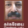 கர்கரேயை கொன்றது யார்? -  எஸ். எம். முஷ்ரிஃப்