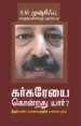 கர்கரேயை கொன்றது யார்? - எஸ். எம். முஷ்ரிஃப்
