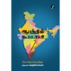 ஆபத்தில் கூட்டாட்சி - வே ஆனைமுத்து (ஆசிரியர்)