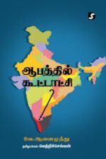 ஆபத்தில் கூட்டாட்சி - வே ஆனைமுத்து (ஆசிரியர்)
