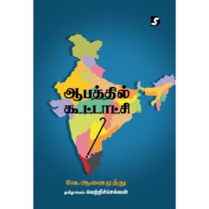 ஆபத்தில் கூட்டாட்சி - வே ஆனைமுத்து (ஆசிரியர்)
