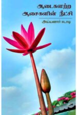 ஆடைகளற்ற ஆசைகளின் நீட்சி - அய்யனார் ஈடாடி