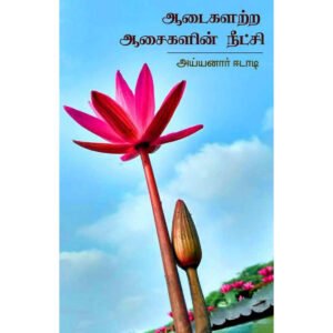 ஆடைகளற்ற ஆசைகளின் நீட்சி -  அய்யனார் ஈடாடி