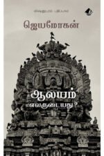 ஆலயம் எவருடையது? - ஜெயமோகன்