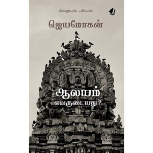 ஆலயம் எவருடையது? - ஜெயமோகன்