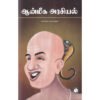 ஆன்மீக அரசியல் - பேரா.அ.கருணானந்தம்