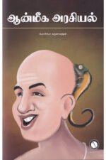 ஆன்மீக அரசியல் - பேரா.அ.கருணானந்தம்