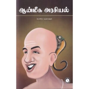 ஆன்மீக அரசியல் - பேரா.அ.கருணானந்தம்