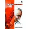 ஆரிய மாயை - அறிஞர் அண்ணா (ஆசிரியர்), வியன் பிரதீப் (தொகுப்பாசிரியர்)