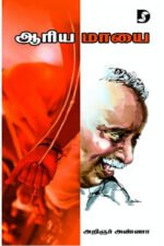 ஆரிய மாயை - அறிஞர் அண்ணா (ஆசிரியர்), வியன் பிரதீப் (தொகுப்பாசிரியர்)