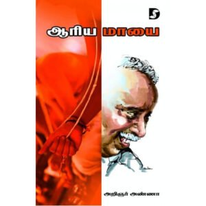 ஆரிய மாயை - அறிஞர் அண்ணா (ஆசிரியர்), வியன் பிரதீப் (தொகுப்பாசிரியர்)