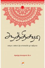 ஆத்திச்சூடி: பன்முக பண்பாட்டுப் பார்வையில் ஓர் அறிமுகம் - ஆனந்த் அமலதாஸ் சே.ச (ஆசிரியர்)