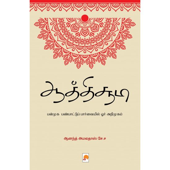 ஆத்திச்சூடி: பன்முக பண்பாட்டுப் பார்வையில் ஓர் அறிமுகம் - ஆனந்த் அமலதாஸ் சே.ச (ஆசிரியர்)
