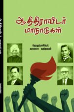 ஆதிதிராவிடர் மாநாடுகள் - வாலாசா வல்லவன் (ஆசிரியர்)