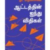 ஆட்டத்தின் ஐந்து விதிகள்  - ஜெயமோகன்