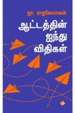 ஆட்டத்தின் ஐந்து விதிகள்  - ஜெயமோகன்