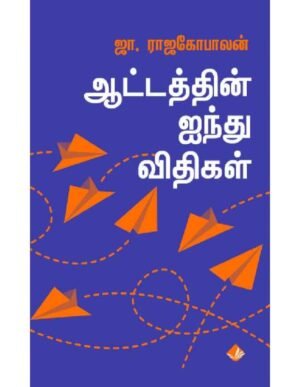 ஆட்டத்தின் ஐந்து விதிகள்  - ஜெயமோகன்