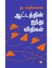 ஆட்டத்தின் ஐந்து விதிகள் - ஜெயமோகன்