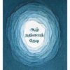 ஆழ் நதியைத் தேடி - ஜெயமோகன்