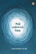 ஆழ் நதியைத் தேடி - ஜெயமோகன்