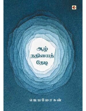 ஆழ் நதியைத் தேடி - ஜெயமோகன்