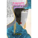 அபத்தங்களின் உச்சியில் நிகழும் துயிலாட்டம் -  மீனா சுந்தர்