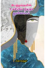 அபத்தங்களின் உச்சியில் நிகழும் துயிலாட்டம் -  மீனா சுந்தர்
