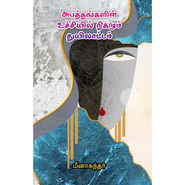 அபத்தங்களின் உச்சியில் நிகழும் துயிலாட்டம் -  மீனா சுந்தர்