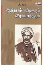 ஆபிரகாம் பண்டிதரும் விபுலானந்தரும் - பேரா.வீ.அரசு (ஆசிரியர்)
