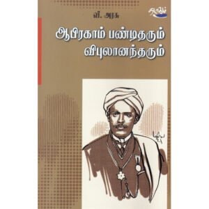 ஆபிரகாம் பண்டிதரும் விபுலானந்தரும் - பேரா.வீ.அரசு (ஆசிரியர்)