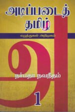 அடிப்படைத் தமிழ் 1 - நர்மதா நவநீதம்