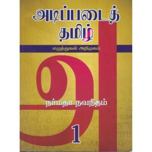 அடிப்படைத் தமிழ் 1 - நர்மதா நவநீதம்