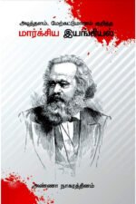 அடித்தளம், மேற்கட்டுமானம் குறித்த மார்க்சிய இயங்கியல் - அண்ணா நாகரத்தினம்