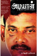 அடியாள் -  ஜோதி நரசிம்மன்
