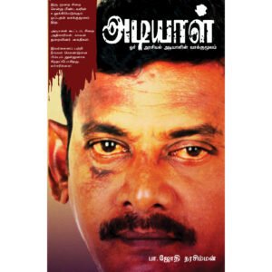 அடியாள் -  ஜோதி நரசிம்மன்