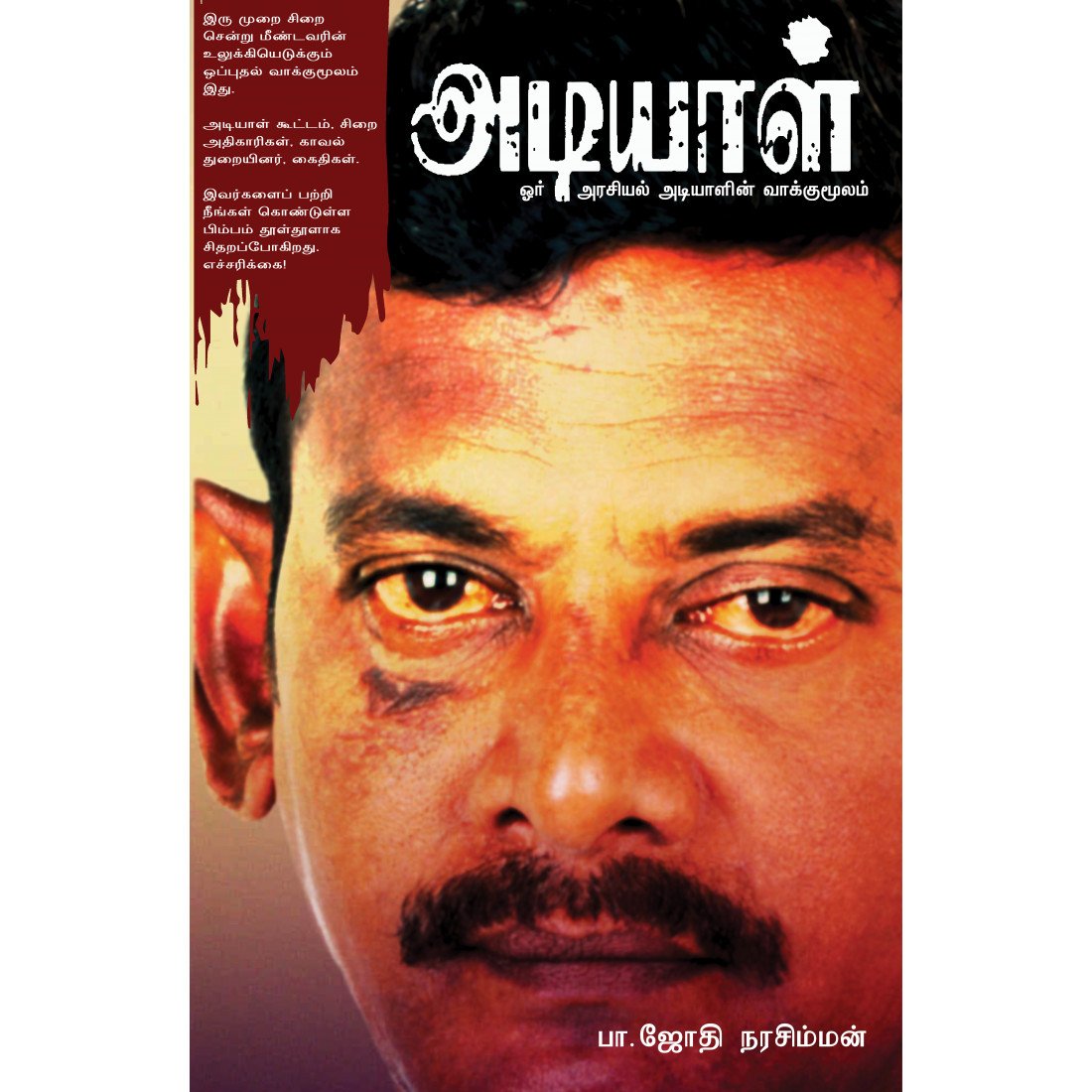 அடியாள் - ஜோதி நரசிம்மன்