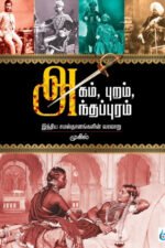 அகம், புறம், அந்தப்புரம் - முகில்