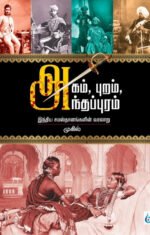 அகம், புறம், அந்தப்புரம் - முகில்