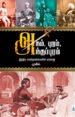 அகம், புறம், அந்தப்புரம் - முகில்