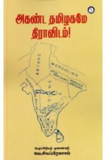 அகண்ட தமிழகமே திராவிடம் - வெ,சிவப்பிரகாசம்