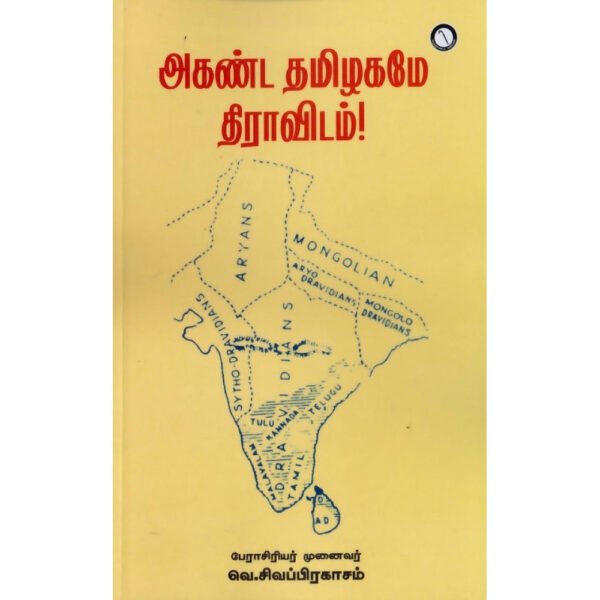 அகண்ட தமிழகமே திராவிடம் - வெ,சிவப்பிரகாசம்