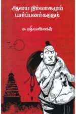 ஆலய நிர்வாகமும் பார்ப்பனர்களும் - ம.மதிவண்ணன்