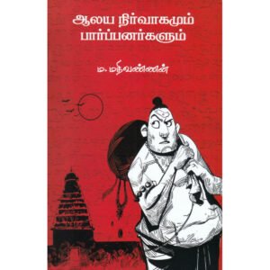 ஆலய நிர்வாகமும் பார்ப்பனர்களும் - ம.மதிவண்ணன்