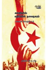 அல்ஜியர்ஸ்: எதிர்ப்பின் தலைநகரம் - எலெய்ன் மோஹ்டெஃபி (ஆசிரியர்), வி.நட்ராஜ் (தமிழில்)