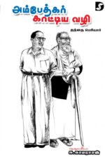 அம்பேதகர் காட்டிய வழி - க.காமராசன் (ஆசிரியர்)