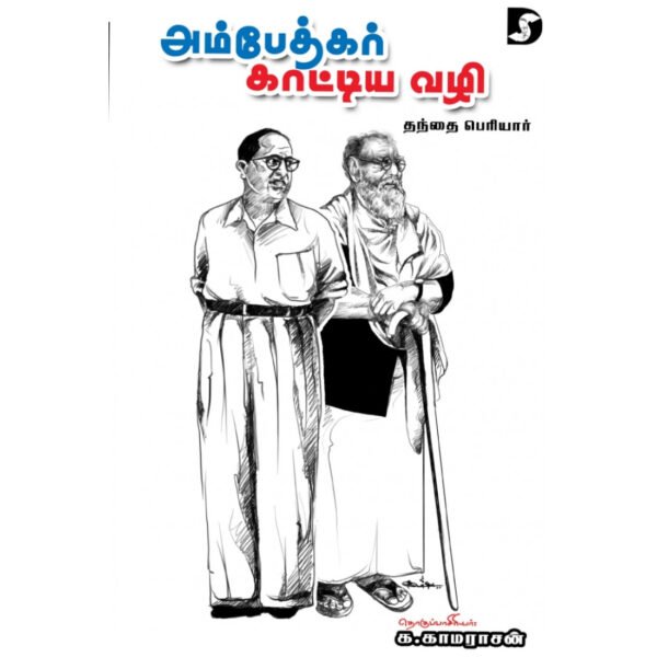அம்பேதகர் காட்டிய வழி - க.காமராசன் (ஆசிரியர்)