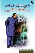 டாக்டர் அம்பேத்கர் வாழ்க்கை வரலாறும் தாழ்த்தப்பட்ட மக்கள் பிரச்சினையும் - தோழர் ஏ.எஸ்.கே.அய்யங்கார் (ஆசிரியர்)
