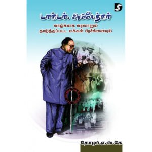 டாக்டர் அம்பேத்கர் வாழ்க்கை வரலாறும் தாழ்த்தப்பட்ட மக்கள் பிரச்சினையும் - தோழர் ஏ.எஸ்.கே.அய்யங்கார் (ஆசிரியர்)