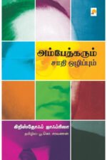 அம்பேத்கரும் சாதி ஒழிப்பும் - கிறிஸ்தோஃப் ஜாஃப்ரிலா (ஆசிரியர்), பூ.கொ.சரவணன் (தமிழில்