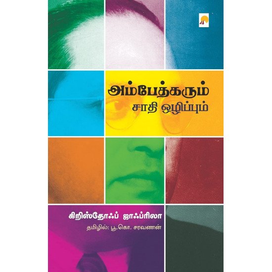 அம்பேத்கரும் சாதி ஒழிப்பும் - கிறிஸ்தோஃப் ஜாஃப்ரிலா (ஆசிரியர்), பூ.கொ.சரவணன் (தமிழில்